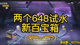 cfm百宝箱最新爆料,揭秘游戏新内容与神秘活动 第1张 cfm百宝箱最新爆料,揭秘游戏新内容与神秘活动 第1张